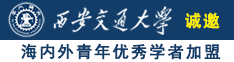 舔吸逼水诚邀海内外青年优秀学者加盟西安交通大学