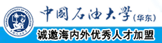 狠狠干中国石油大学（华东）教师和博士后招聘启事