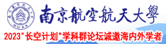 美女被操啊啊啊南京航空航天大学2023“长空计划”学科群论坛诚邀海内外学者