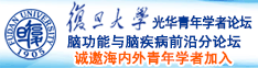 操你小逼诚邀海内外青年学者加入|复旦大学光华青年学者论坛—脑功能与脑疾病前沿分论坛